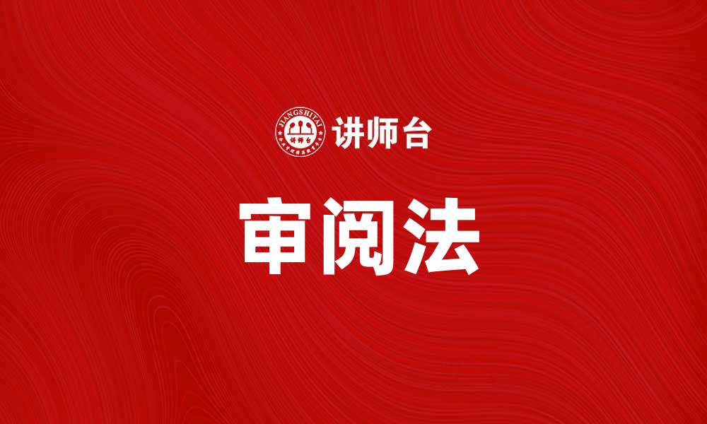 文章审阅法：提升文稿质量的有效策略与技巧的缩略图