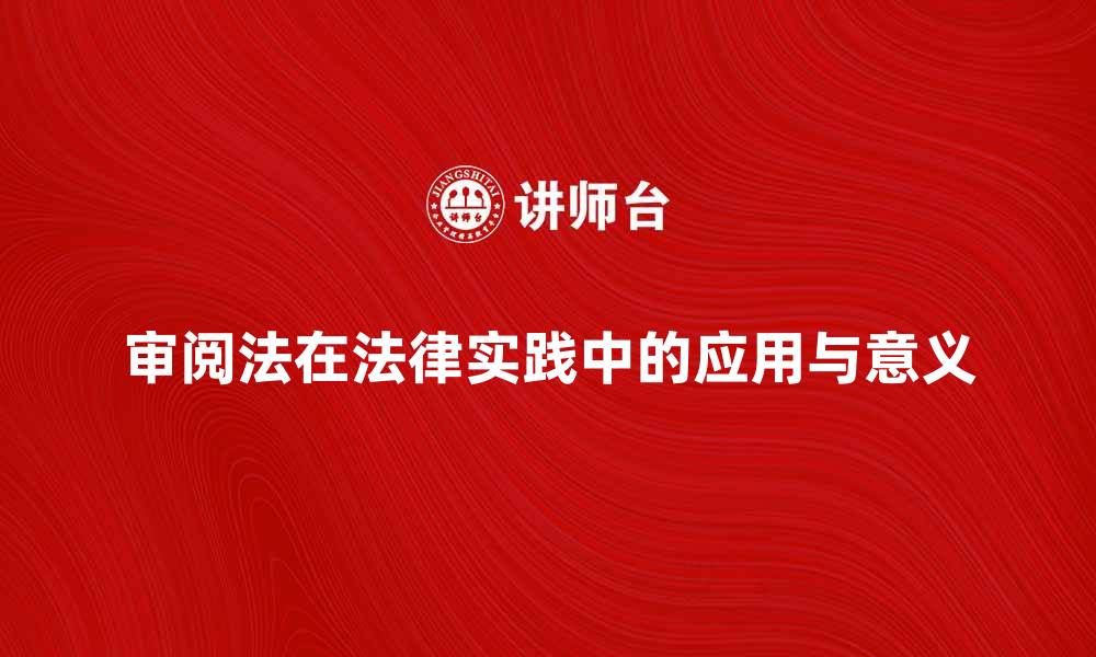 审阅法在法律实践中的应用与意义