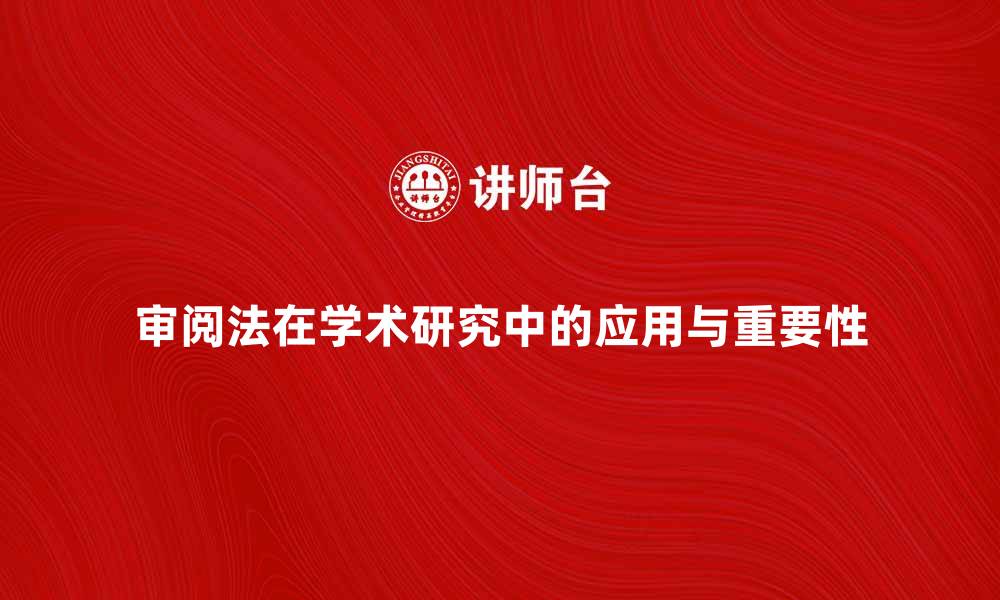 文章审阅法在学术研究中的重要性与应用探讨的缩略图