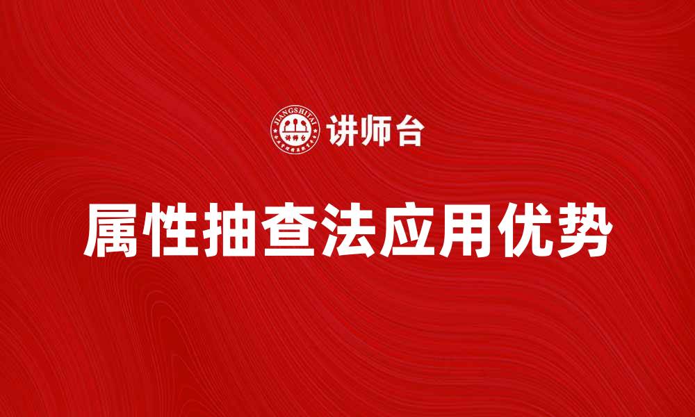 文章属性抽查法的应用与优势解析的缩略图