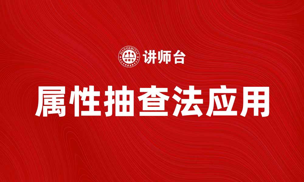 文章属性抽查法在质量管理中的应用与优势分析的缩略图