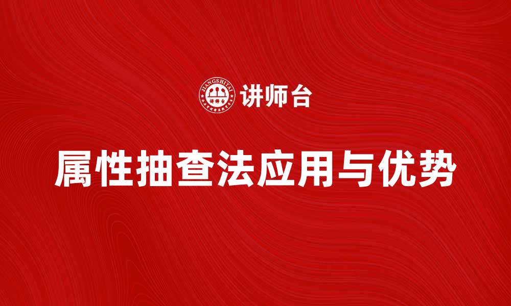 文章深入解析属性抽查法的应用与优势的缩略图