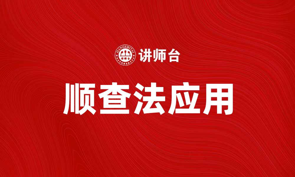 文章顺查法在数据分析中的应用与优势解析的缩略图