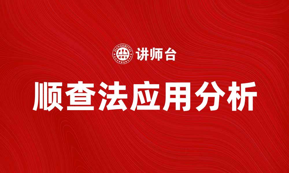 文章顺查法在数据分析中的应用与优势解析的缩略图