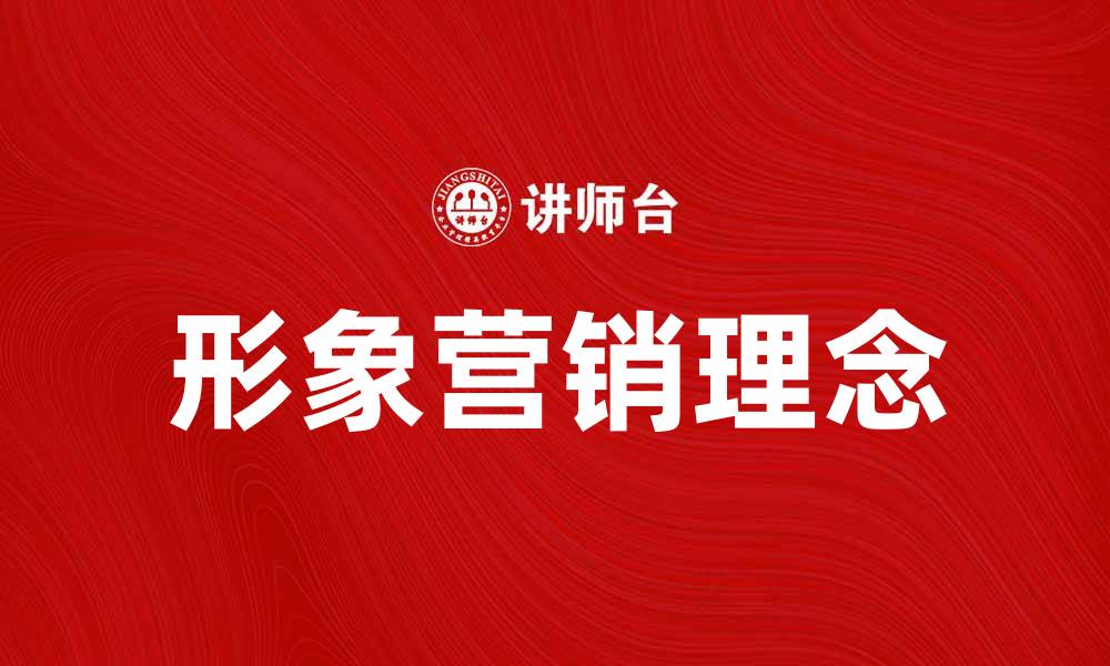 形象营销理念