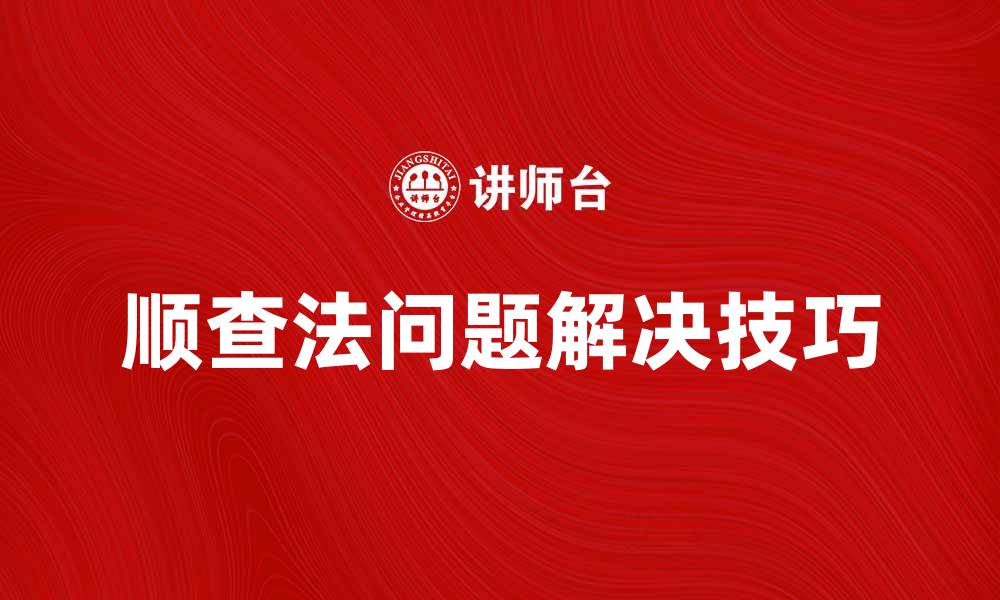 文章顺查法：高效解决问题的实用技巧分享的缩略图