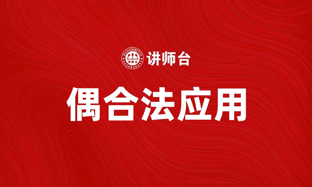 文章偶合法：探索高效解决问题的新思路与应用的缩略图