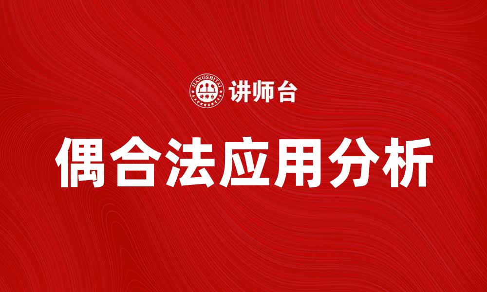 偶合法应用分析