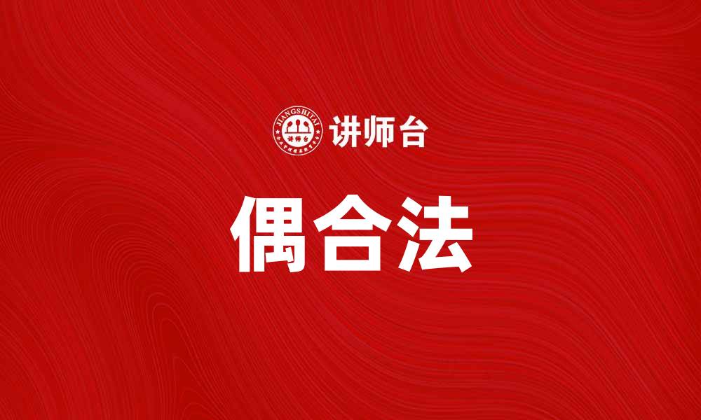 文章偶合法：探秘高效提升生活质量的新方法的缩略图