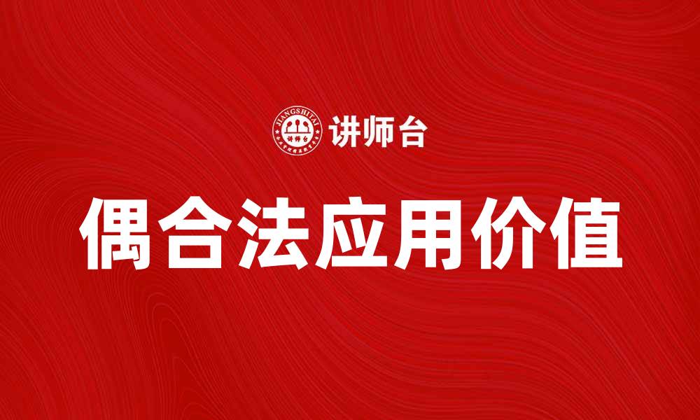 文章探索偶合法的奥秘与应用价值的缩略图
