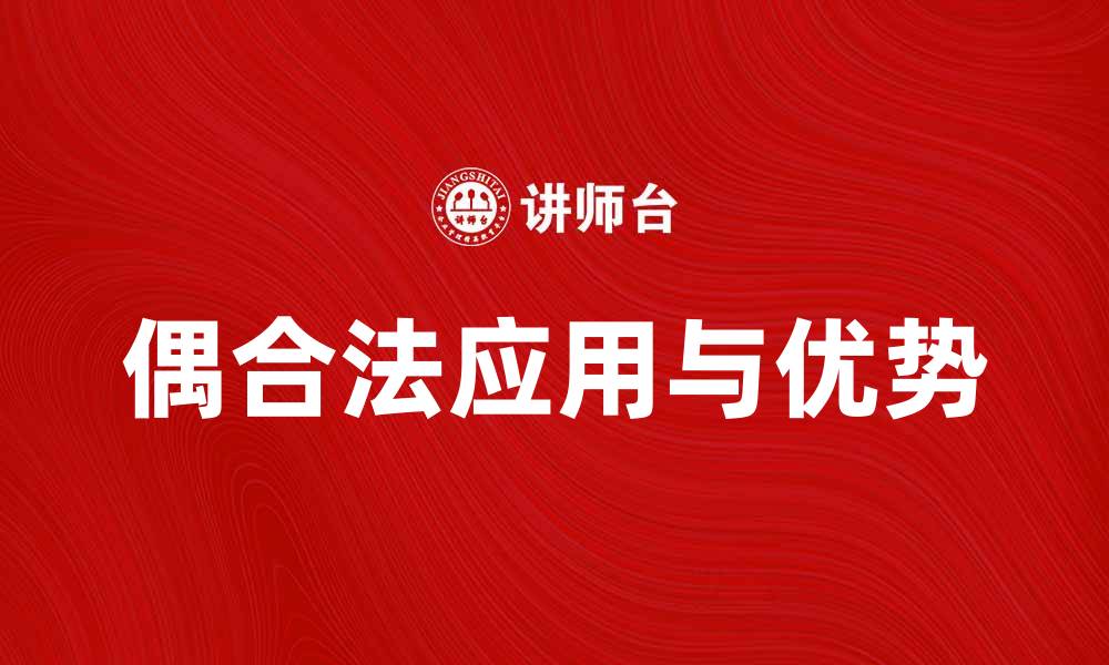 偶合法应用与优势