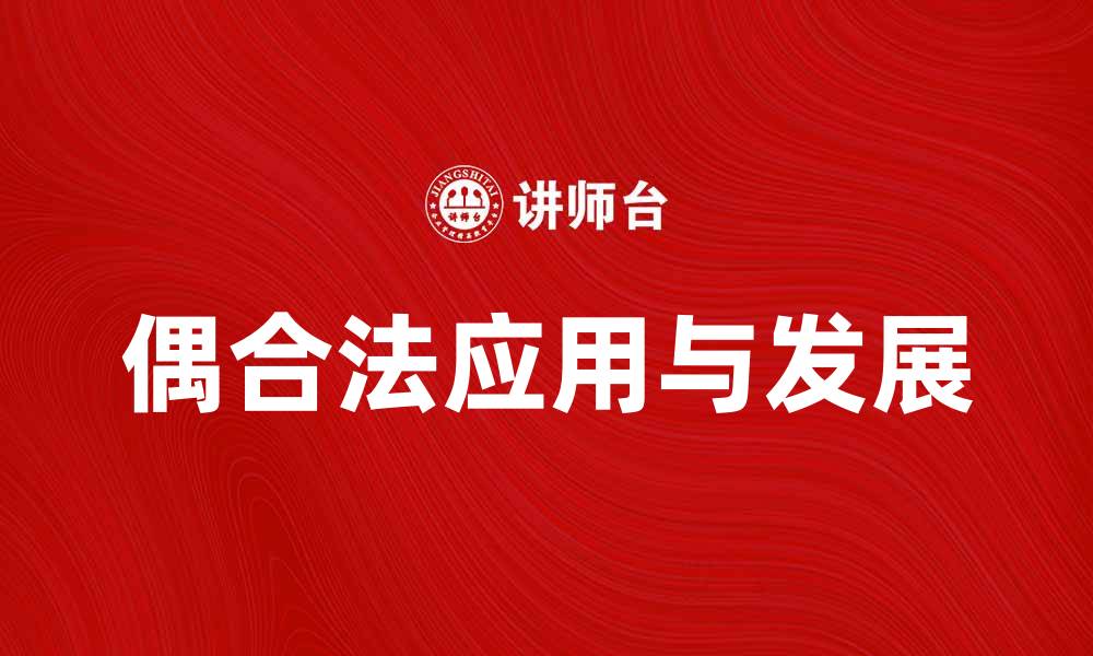 文章偶合法的应用与发展，探秘其背后的科学原理的缩略图