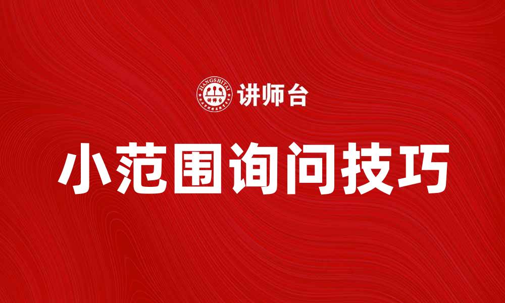 小范围询问技巧