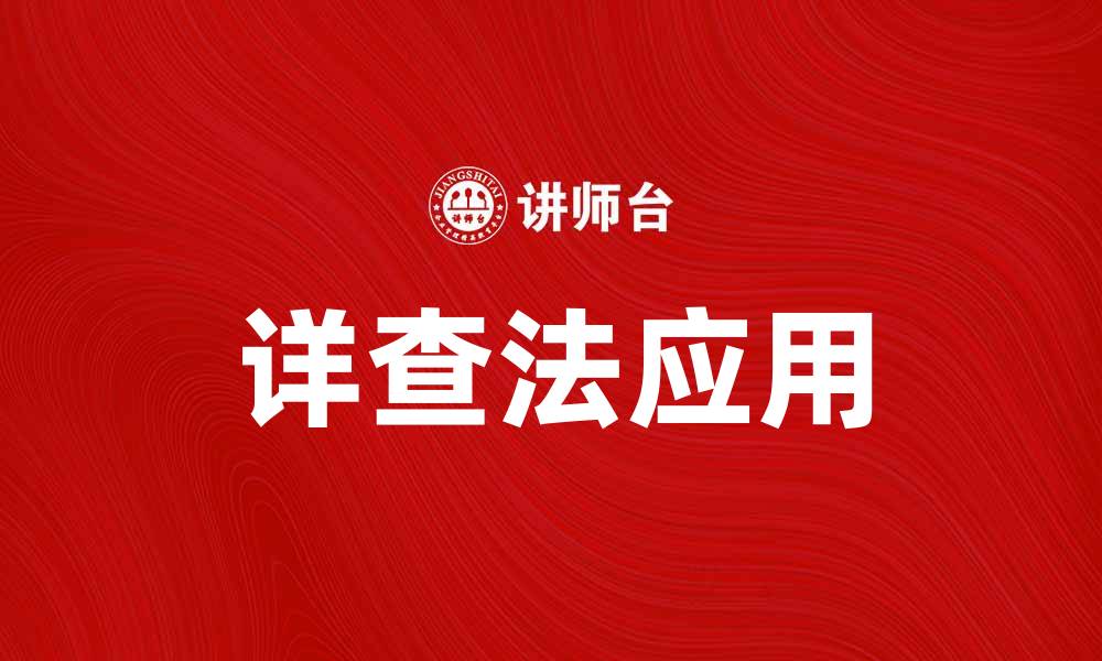 详查法应用