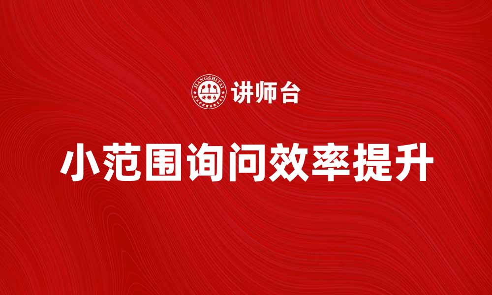 文章如何有效进行小范围询问提升沟通效率的缩略图