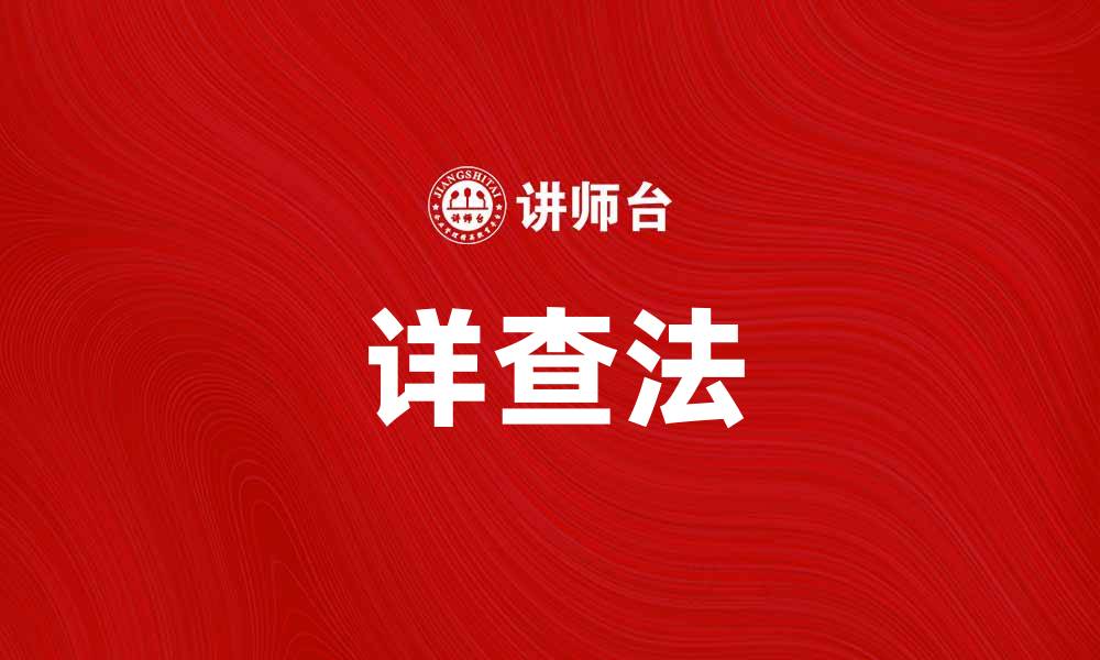 文章详查法：提升数据分析准确性的有效工具的缩略图