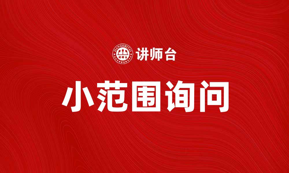 文章小范围询问在市场调研中的重要性与应用技巧的缩略图