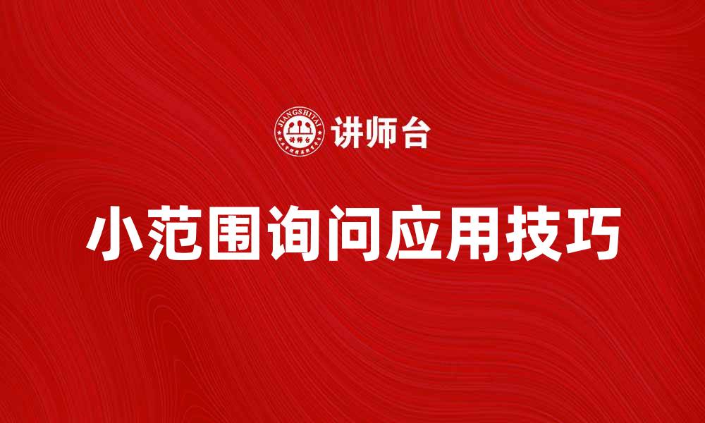 文章小范围询问在市场调研中的重要性与应用技巧的缩略图