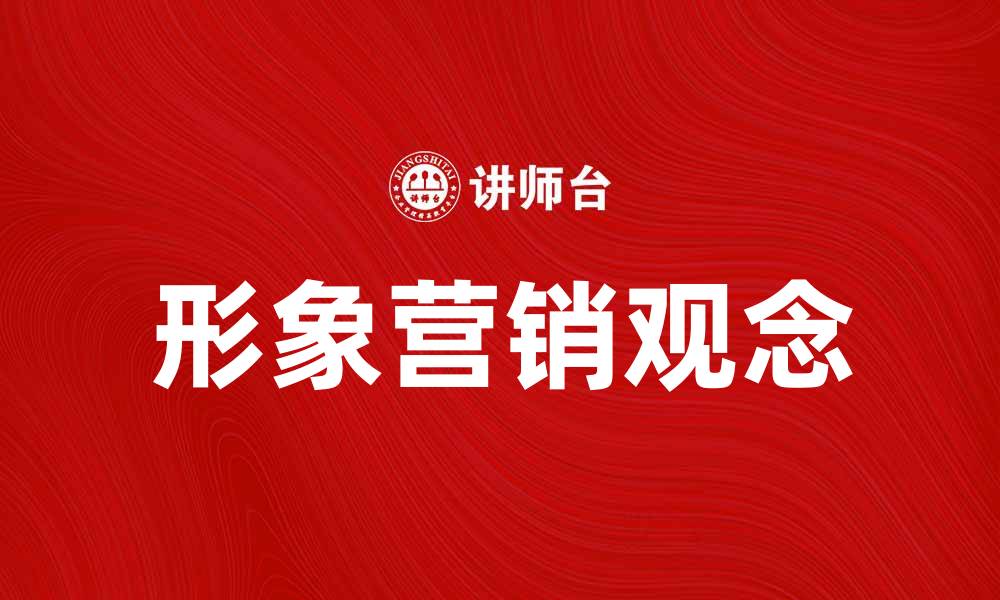 文章提升品牌竞争力的形象营销观念解析的缩略图