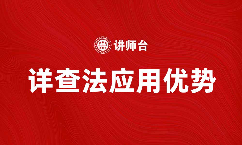 文章详查法在数据分析中的应用与优势探讨的缩略图