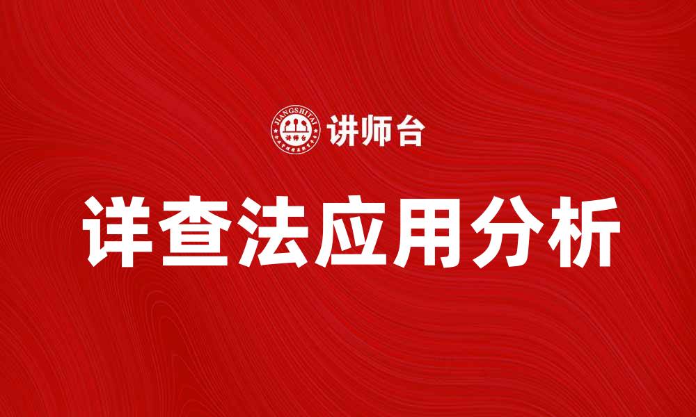 文章详查法在数据分析中的应用与优势解析的缩略图
