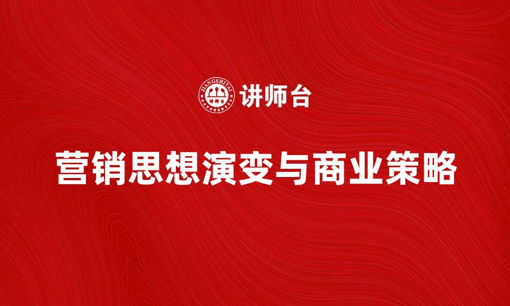 文章营销思想的演变与现代商业策略解析的缩略图