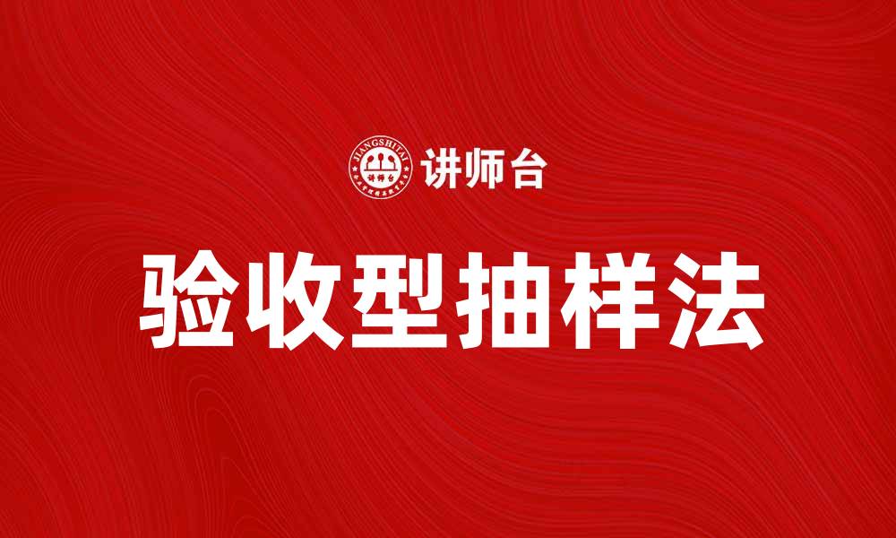 文章验收型抽样法在质量控制中的应用与优势分析的缩略图
