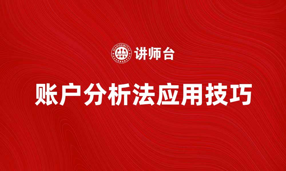 文章深入解析账户分析法在财务管理中的应用技巧的缩略图