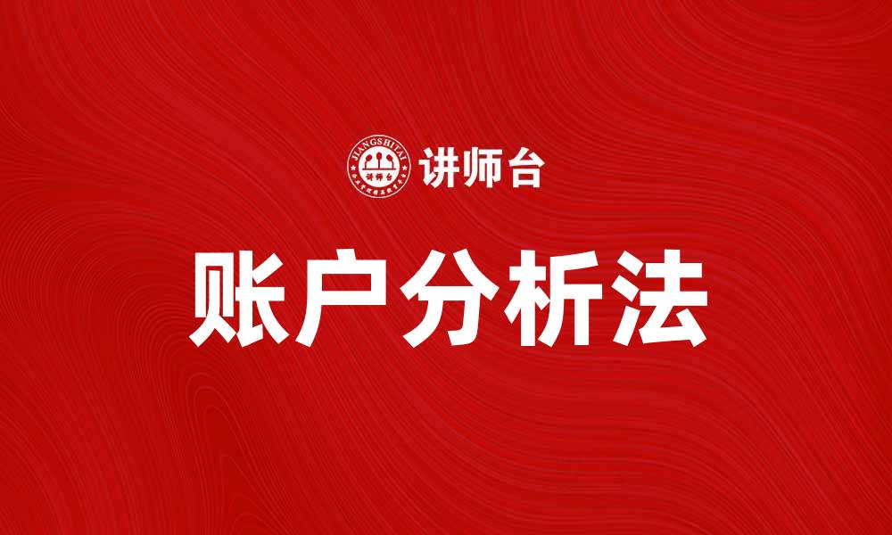文章账户分析法助你提升财务决策精准度的缩略图