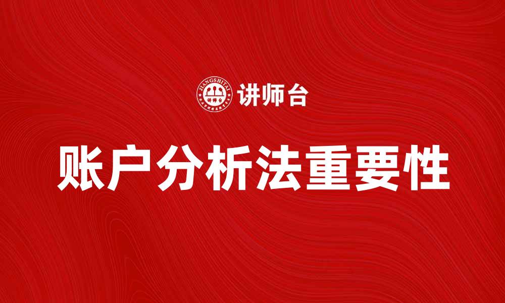 文章全面解析账户分析法在财务管理中的重要性的缩略图