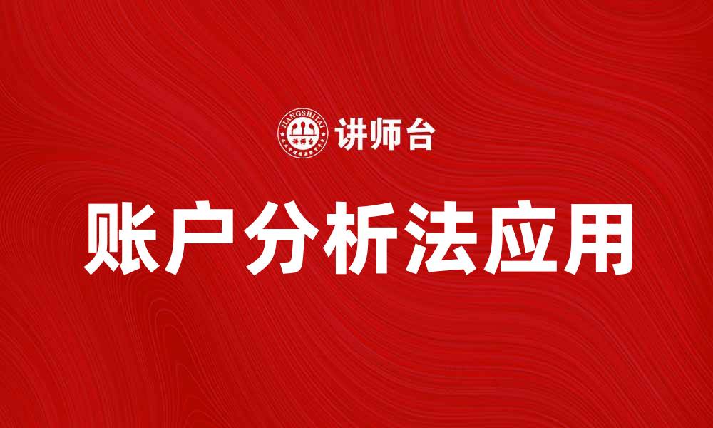 文章深入了解账户分析法的实用技巧与应用方法的缩略图