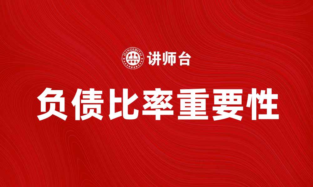 负债比率重要性