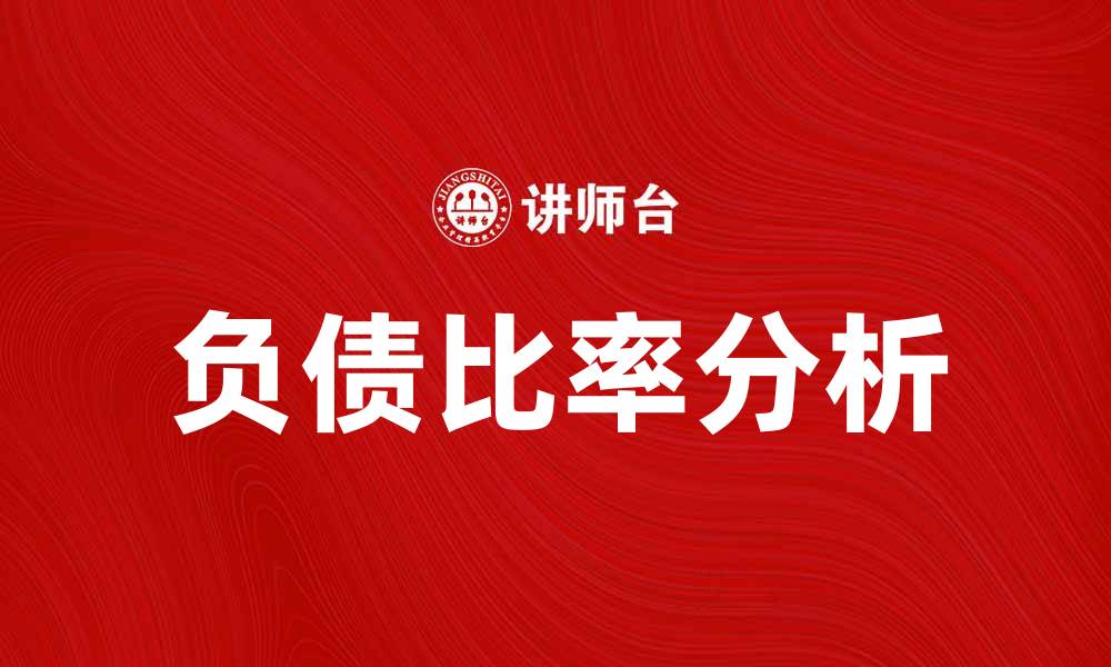 负债比率分析