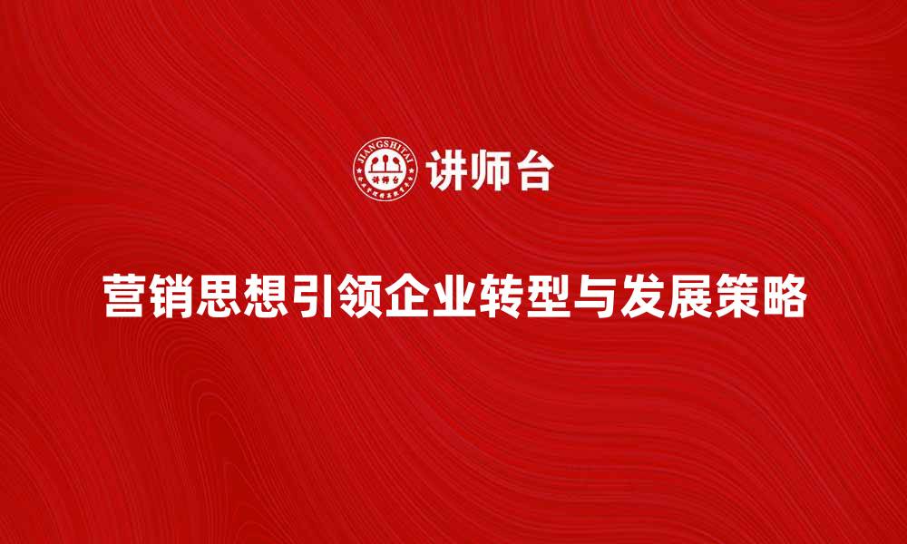文章营销思想引领企业成功转型与发展策略的缩略图