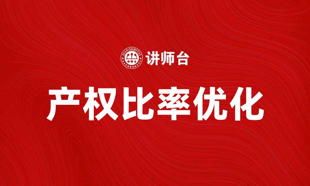 文章提升企业竞争力的关键因素：产权比率解析的缩略图