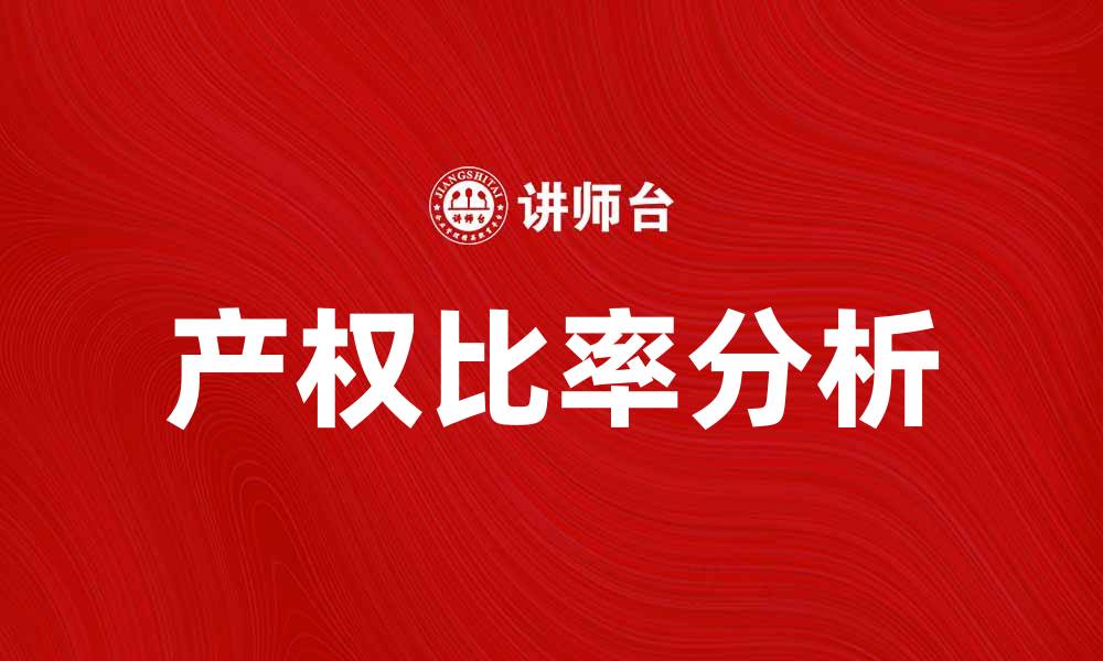 文章提升企业竞争力的关键因素：产权比率解析的缩略图