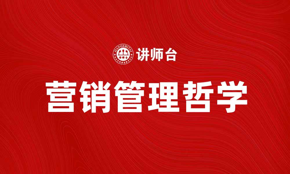 文章营销管理哲学：提升品牌价值的关键策略的缩略图