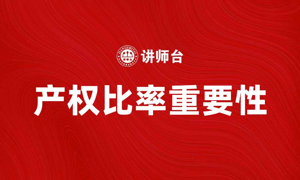 产权比率重要性