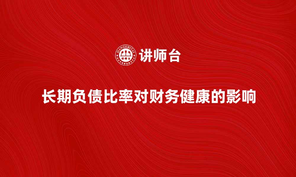 长期负债比率对财务健康的影响
