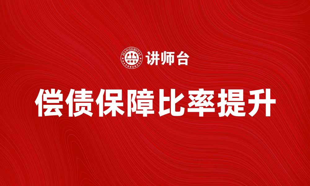文章提升偿债保障比率，确保企业财务安全与稳定的缩略图