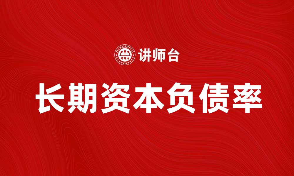 文章长期资本负债率对企业财务健康的重要影响分析的缩略图