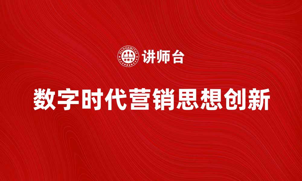 文章营销思想在数字时代的创新与实践探讨的缩略图