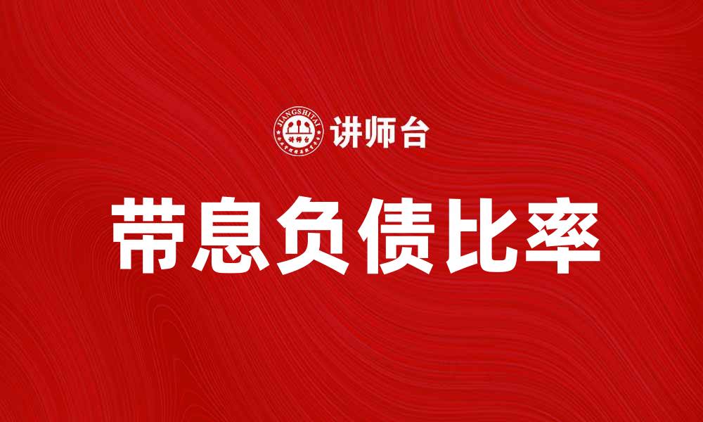 带息负债比率