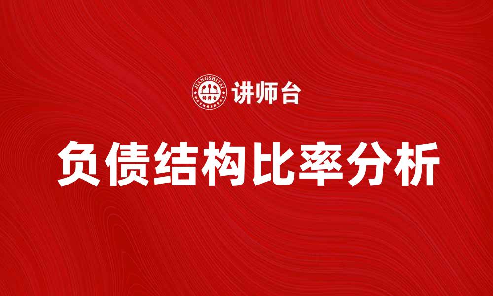 文章负债结构比率分析：企业财务健康的重要指标的缩略图