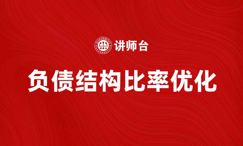 文章优化负债结构比率助力企业财务健康管理的缩略图