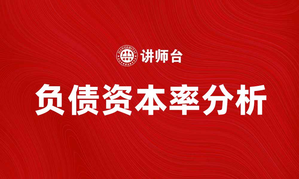 文章负债资本率对企业财务健康的重要影响分析的缩略图