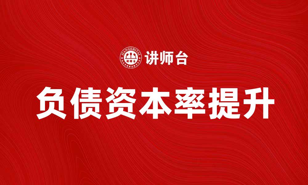 文章如何提升企业的负债资本率以降低财务风险的缩略图