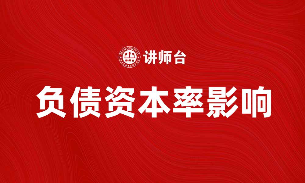 负债资本率影响