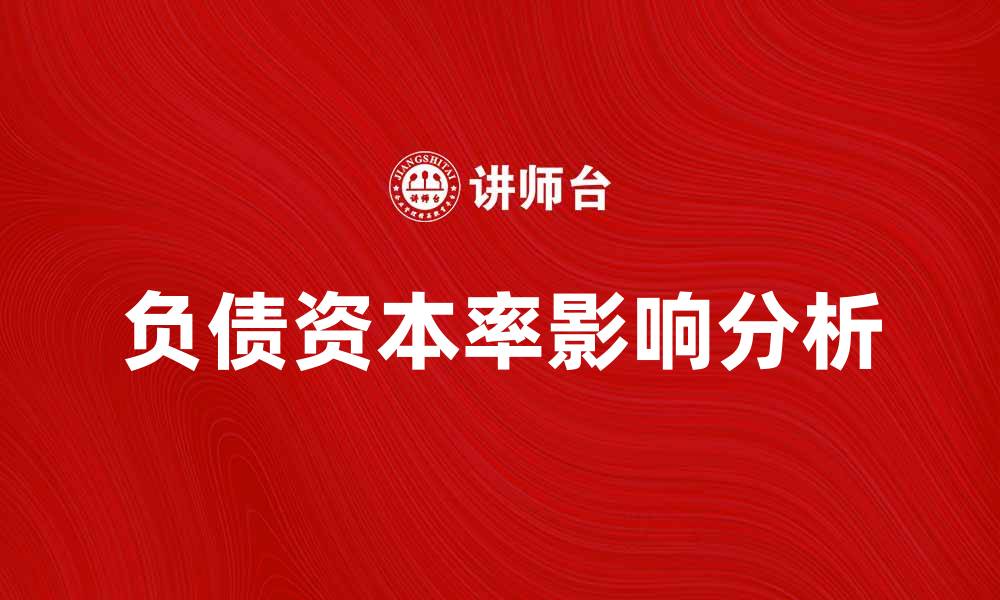 文章负债资本率对企业财务健康的重要影响分析的缩略图