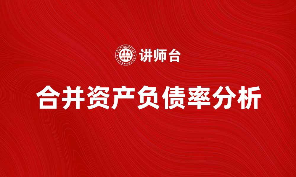 合并资产负债率分析